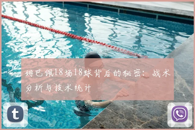 姆巴佩18场18球背后的秘密:战术分析与技术统计