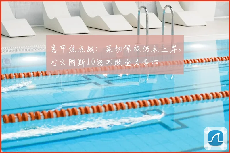 意甲焦点战:莱切保级仍未上岸,尤文图斯10场不败全力争四