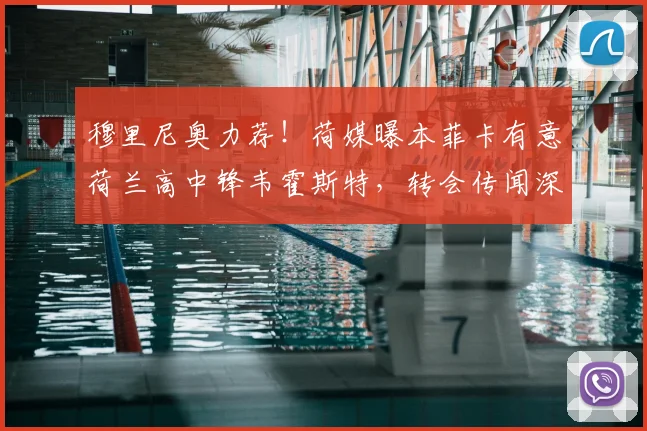 穆里尼奥力荐!荷媒曝本菲卡有意荷兰高中锋韦霍斯特,转会传闻深度解析