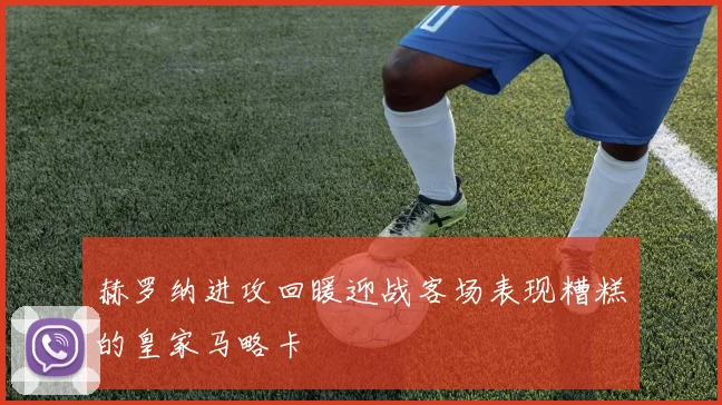 赫罗纳进攻回暖迎战客场表现糟糕的皇家马略卡