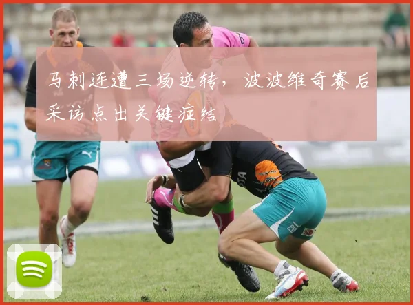 马刺连遭三场逆转,波波维奇赛后采访点出关键症结